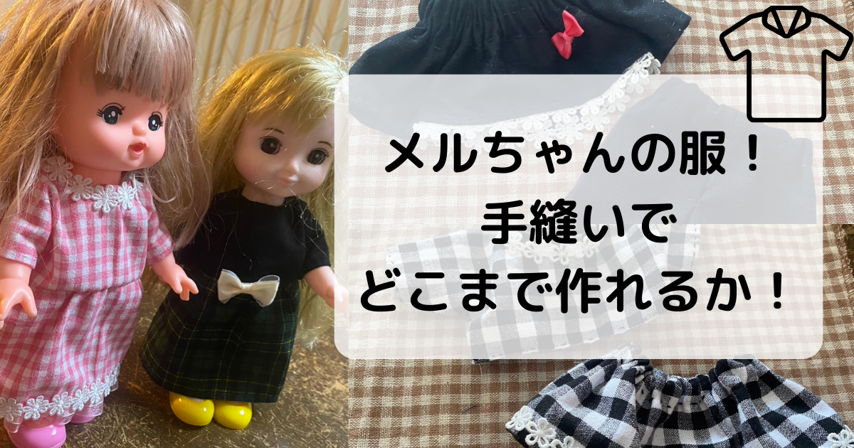 メルちゃんの服！手縫いでどこまで作れるか！ | さらだまきblog