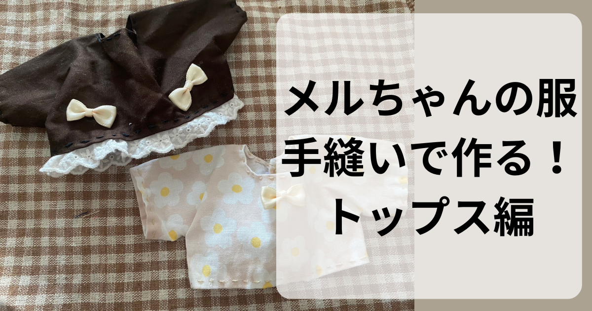 トップス編 メルちゃんの服！手縫いでどこまで作れるか！ | さらだまきblog
