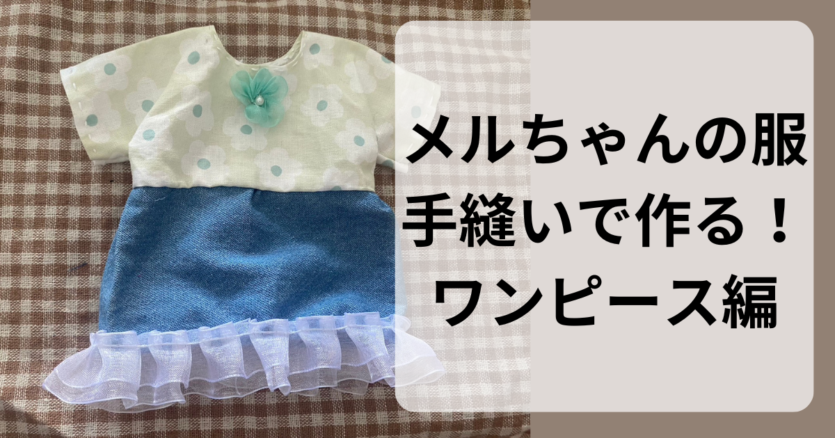 服 コレクション 手作り どこまで