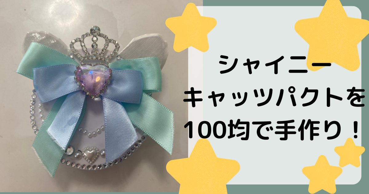 シャイニーキャッツパクトを100均で手作り！ | さらだまきblog